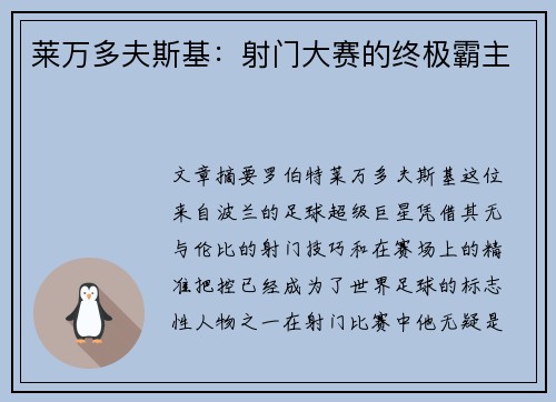 莱万多夫斯基：射门大赛的终极霸主
