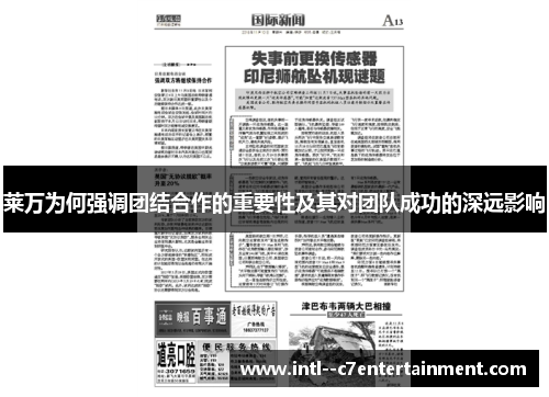 莱万为何强调团结合作的重要性及其对团队成功的深远影响