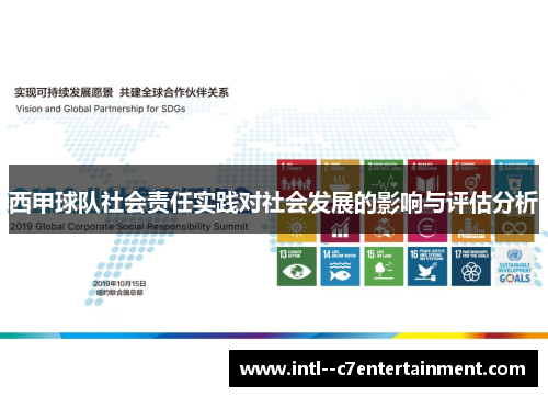 西甲球队社会责任实践对社会发展的影响与评估分析