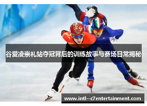 谷爱凌崇礼站夺冠背后的训练故事与赛场日常揭秘