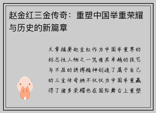 赵金红三金传奇：重塑中国举重荣耀与历史的新篇章