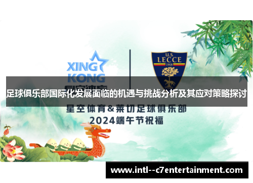 足球俱乐部国际化发展面临的机遇与挑战分析及其应对策略探讨 足球俱乐部国际化发展面临的机遇与挑战分析及其应对策略探讨