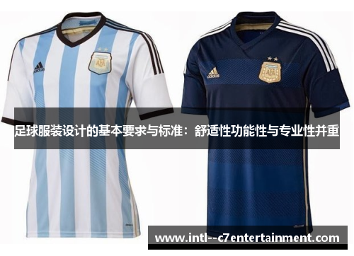 足球服装设计的基本要求与标准：舒适性功能性与专业性并重