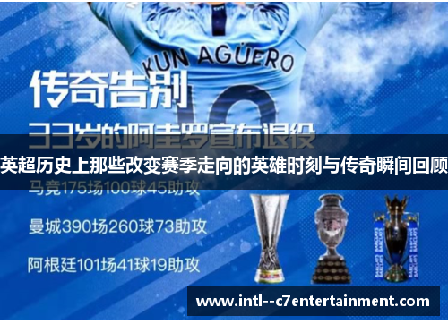 英超历史上那些改变赛季走向的英雄时刻与传奇瞬间回顾 英超历史上那些改变赛季走向的英雄时刻与传奇瞬间回顾