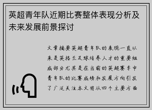 英超青年队近期比赛整体表现分析及未来发展前景探讨