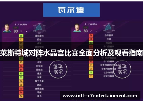 莱斯特城对阵水晶宫比赛全面分析及观看指南 莱斯特城对阵水晶宫比赛全面分析及观看指南