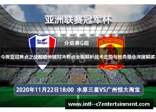 今夜亚冠焦点之战前瞻关键对决看点全面解析战术走势与胜负悬念深度解读 今夜亚冠焦点之战前瞻关键对决看点全面解析战术走势与胜负悬念深度解读