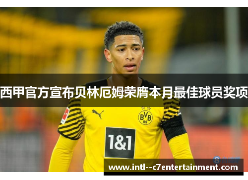 西甲官方宣布贝林厄姆荣膺本月最佳球员奖项