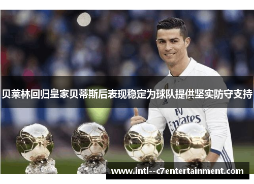 贝莱林回归皇家贝蒂斯后表现稳定为球队提供坚实防守支持