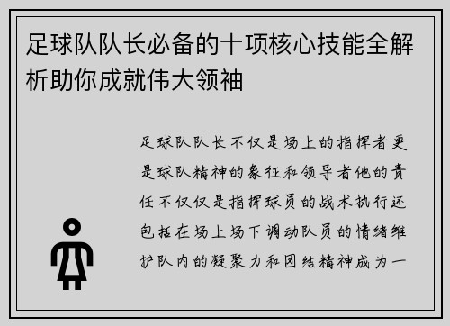 足球队队长必备的十项核心技能全解析助你成就伟大领袖
