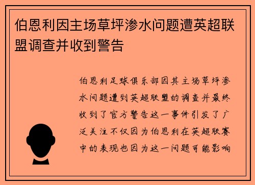 伯恩利因主场草坪渗水问题遭英超联盟调查并收到警告