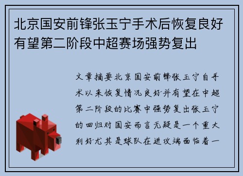 北京国安前锋张玉宁手术后恢复良好有望第二阶段中超赛场强势复出