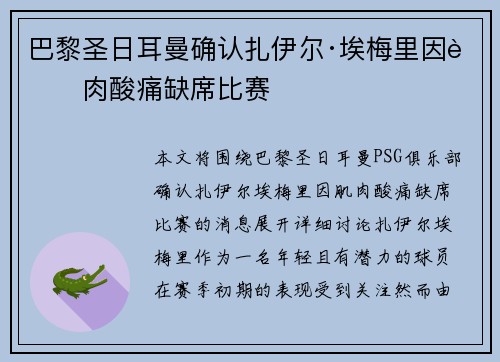 巴黎圣日耳曼确认扎伊尔·埃梅里因肌肉酸痛缺席比赛