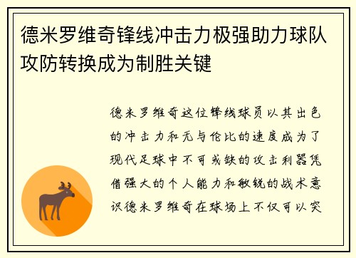 德米罗维奇锋线冲击力极强助力球队攻防转换成为制胜关键