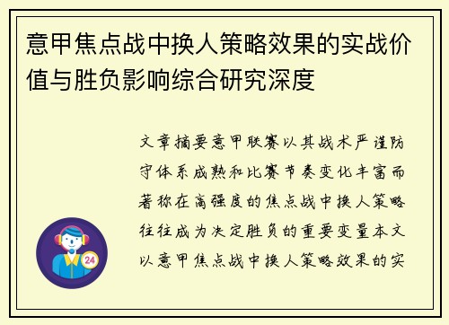 意甲焦点战中换人策略效果的实战价值与胜负影响综合研究深度