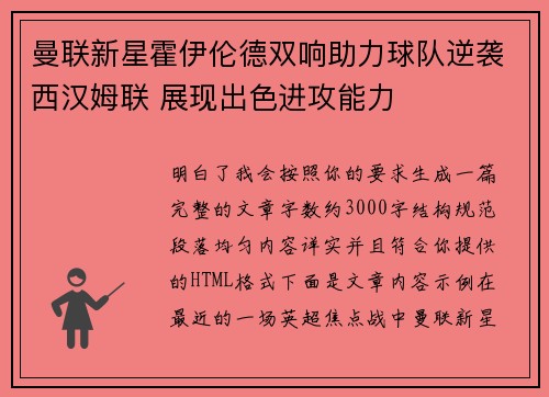 曼联新星霍伊伦德双响助力球队逆袭西汉姆联 展现出色进攻能力
